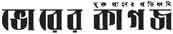 Bhorer Kagoj is really a major Bengali language daily newspaper, released from Dhaka, Bangladesh.