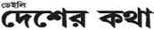Daily Desher Katha is really a Bengali daily newspaper released from Agartala.