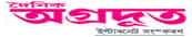 Dainik Agradoot is definitely an Assamese daily newspaper released from Guwahati, Jorhat and Tezpur, Assam, India.